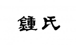 钟氏来源 钟氏来源迁入湖南永州历史