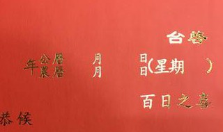 百日宴怎么写请柬 百日宴邀请函怎么写