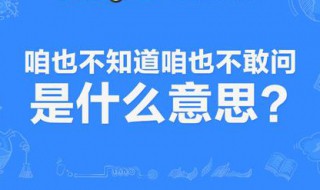 咱也不知道咱也不敢问是什么梗（咱也不知道咱也不敢问是什么梗谁带火的）