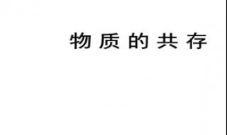 物质如何共存（什么叫物质共存）