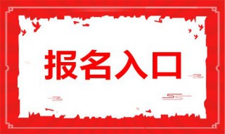 2019成人大专报名时间 成人大专报名时间2019截止时间