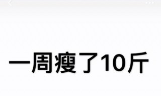 如何在一周瘦十斤 如何在一周瘦十斤学生