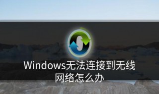 window8无线网无法连接 windows8无法连接到无线网络