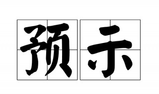 预示的意思 预示的意思二年级