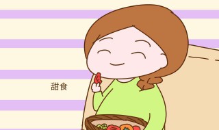 怀孕初期喜欢吃甜食吗 怀孕初期爱吃甜食好吗