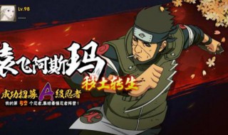 火影忍者秽土阿斯玛什么时候返场（火影忍者秽土阿斯玛什么时候返场2020）