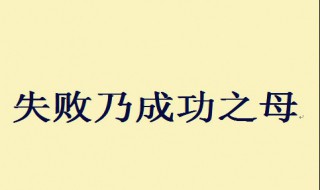 失败是成功之母是谁说的（失败是成功之母是谁说的一句话）