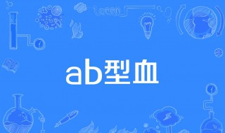 a型血和b型血生的孩子是什么血型 o型血和b型血生的孩子是什么血型