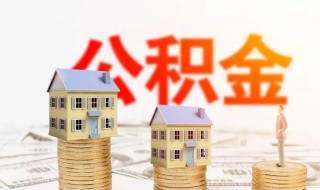 西安住房公积金贷款额度怎样计算（西安公积金贷款额度怎么计算）