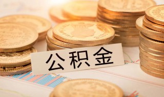 如何查询公积金贷款申请编号 如何查询公积金贷款申请编号信息