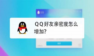 qq怎么提高亲密度 QQ怎么提高亲密度