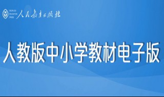 电子版小学课本能打印出来吗 电子版小学课本能打印出来吗初中