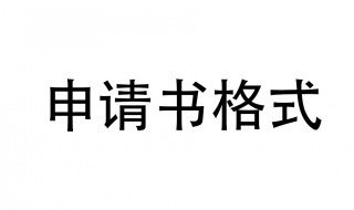 向上级单位申请报告格式（向上级单位申请的请示范文）