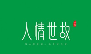 推荐几本能够提高本人人情世故的书籍 提高人情世故的书有什么