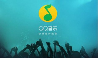 qq音乐未支付订单怎么取消（qq音乐未完成订单怎么取消）