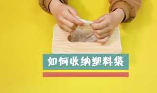 旧塑料袋收纳小窍门（塑料袋怎样收纳会更好取?）