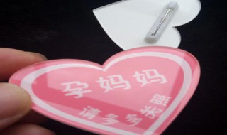 南京地铁孕妇徽章在哪领（地铁孕妇徽章在哪里领取）