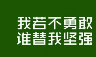 鼓励自己的一段话（初中鼓励自己的一段话）