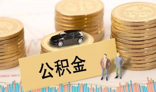 离职了公积金怎么取出来 离职提取公积金怎么提取