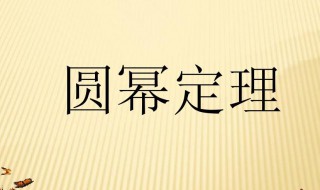 圆幂定理是什么意思 圆幂定理乐乐课堂