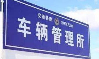 档案到了车管所会通知嘛 汽车档案寄到车管所之后会不会通知