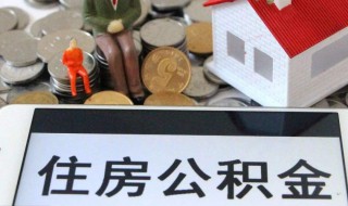 住房公积金需要怎么封存 住房公积金需要怎么封存才能取