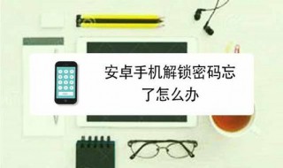 华为手机安卓系统忘记密码怎么解锁（华为安卓系统密码怎么解锁密码）