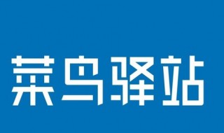 怎样加盟菜鸟驿站代理点 怎样加盟菜鸟驿站代理点怎样盈利