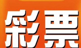 排列5怎么算中奖（排列5怎么算中奖为什么是四个数字）