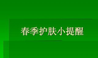 春季护肤应注意哪些问题 春季护肤的注意事项