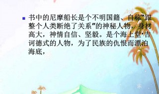 尼摩船长在南极看到了什么 尼摩船长在南极遇到了什么