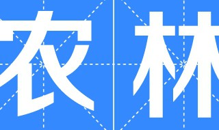 农村化粪池怎样装不回臭味 农村化粪池怎样装不回臭味呢