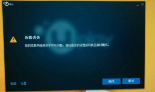 uplay一直显示失去连接 uplay 失去连接 你的互联网似乎存在问题