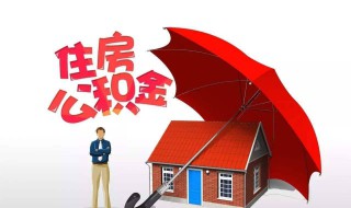 住房公积金多少可以贷款买房 住房公积金多少可以贷款买房啊