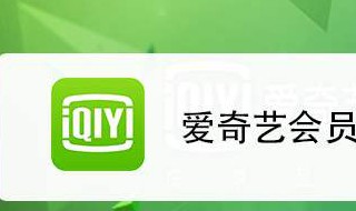 爱奇艺怎么扫码登录别人的会员 爱奇艺怎么扫码登录别人的会员二维码在哪