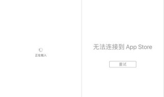 苹果应用商店打不开,提示无法连接 苹果应用商店无法连接怎么回事