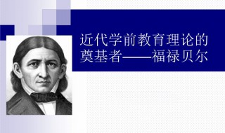 恩物的设计者是哪位教育家 恩物的设计者是下列哪位教育家