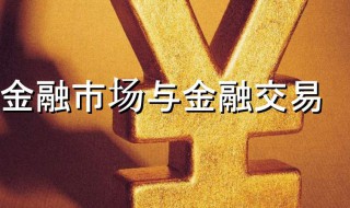 金融市场交易组织方式有 金融市场交易组织方式有哪些