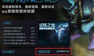 LOL体验服要资格吗 lol体验服现在不需要申请了吗