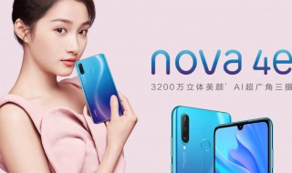 nova4e上市时间 nova4e发布时间