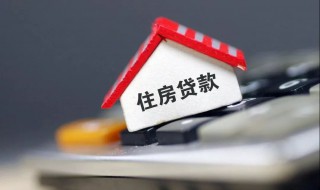 什么是个人商业住房贷款 商业性个人住房贷款和个人住房贷款