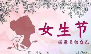 女生节祝福语简短 女生节祝福语简短独特