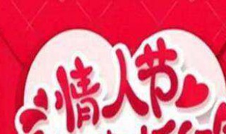 情人节发多少红包合适（情人节发多少红包合适朋友）