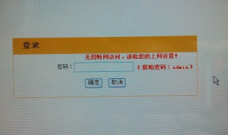 路由器里面的宽带帐号连接状态显示认证失败 宽带帐号连接状态显示认证失败的解决方法