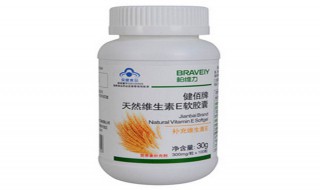 天然维生素e软胶囊有什么作用（维生素E软胶囊是天然的吗）