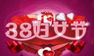 女神节公司祝福语 女神节公司祝福语简短温馨