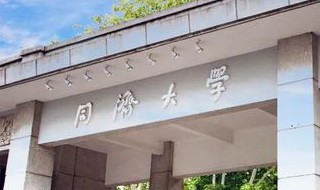 同济大学有哪些专业及什么专业好 同济大学有哪些专业及什么专业好就业