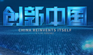 创新中国剧情介绍 创新中国第一集讲了什么