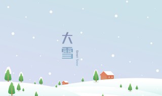 大雪的含义是什么意思（大雪小雪的含义）