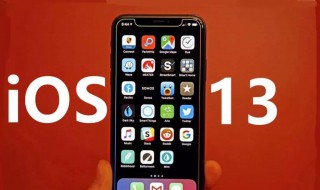 iOS13支持哪些设备 ios13.4支持设备